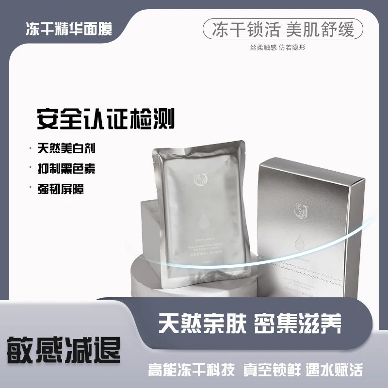 泌缘美肌舒缓冻干精华面膜