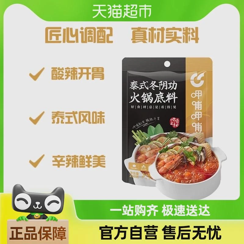 呷哺呷哺泰式冬阴功火锅底料200g/袋调味料蘸料汤料冒菜底料食材