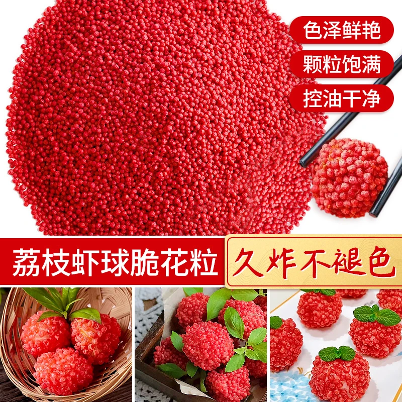 脆花颗粒荔枝虾球可油炸妃子笑红色黄色翠花粒酒店商用餐饮配料