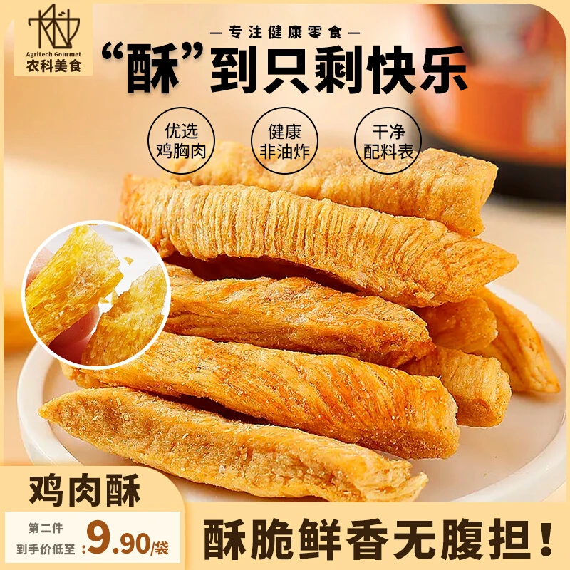 鸡肉酥鸡胸肉干即食0反式脂肪酸无淀粉休闲健身解馋健康零食小吃