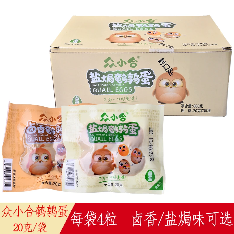 众小合鹌鹑蛋20g*30袋装盐焗卤香味烤卤蛋五香卤味零食休闲小吃