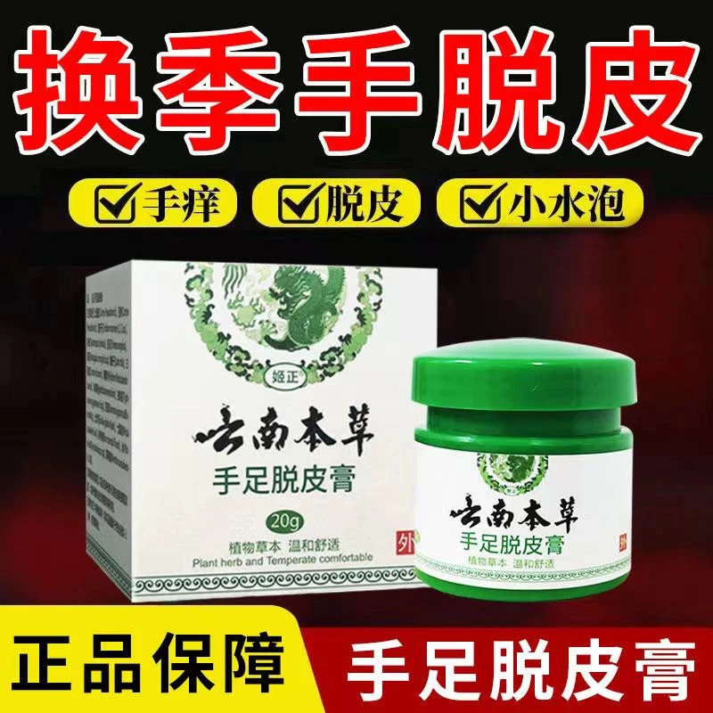 云南本草手足脱皮膏20g/盒 草本萃取涂抹温和外用手脚部脱皮干裂