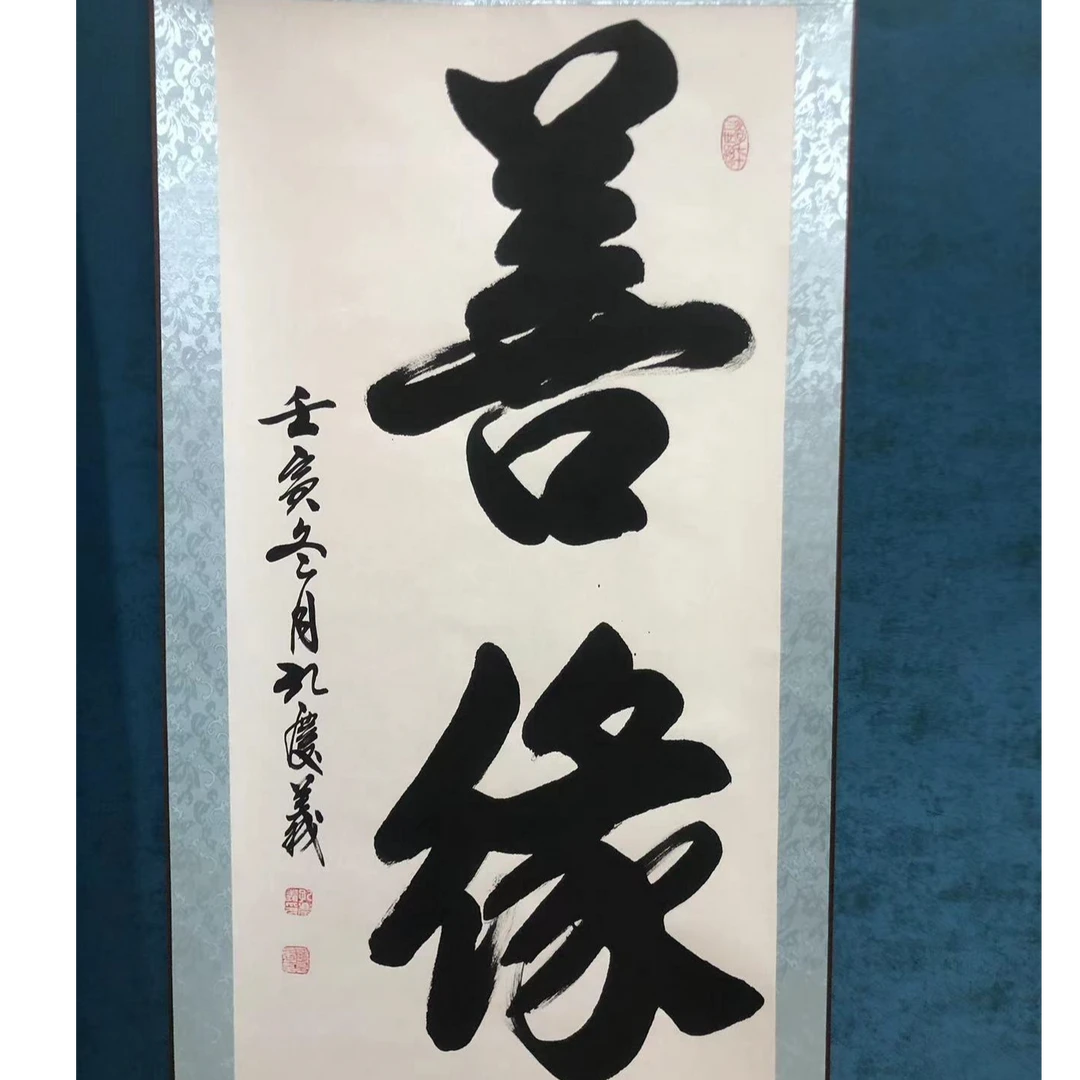 孔老师行书书法作品