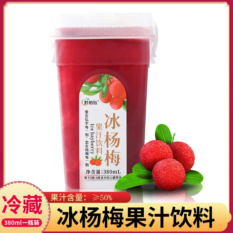 鲜榨水果【贵州特产冰杨梅】【到手6大杯】果汁饮料夏季饮品汁保鲜