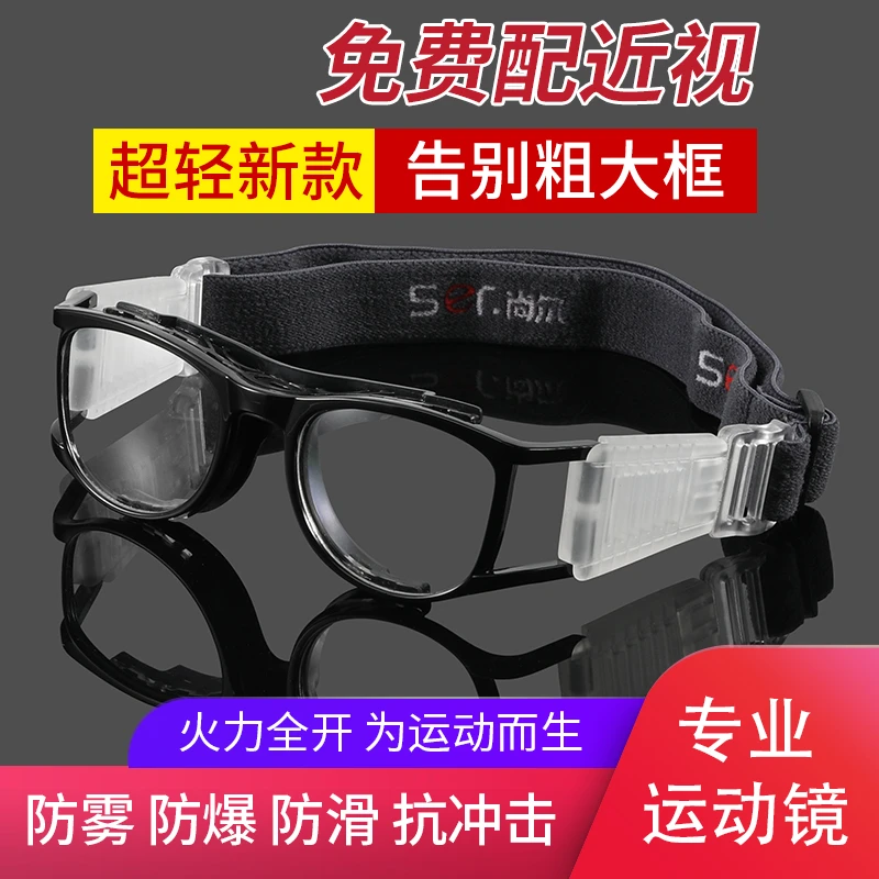 专业便携式运动眼镜可配近视打蓝球跑步护目镜安全防爆防雾眼镜片