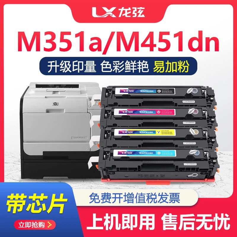 适用hp/惠普 LaserJet Pro 300 Color M351A硒鼓M375NW墨盒M451dn