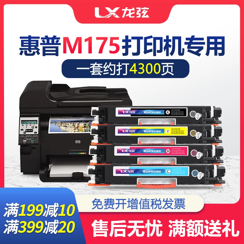 龙弦适用hp/惠普M175a硒鼓易加粉粉盒 LaserJet Pro 100 color MF