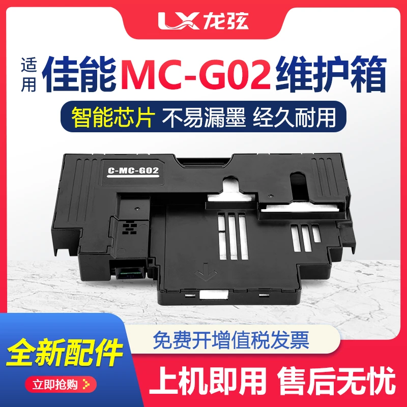 适用佳能MC-G02维护箱G1020保养墨盒G3860 G3821废墨仓G3820 2860