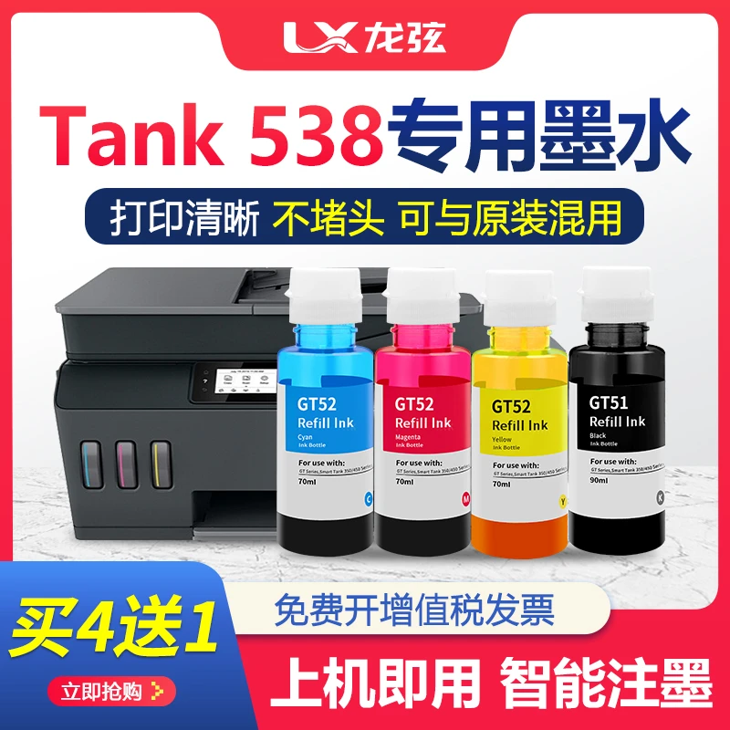 【原装品质惠普538墨水】适用HPSmartTank538彩色连供打印机GT51 52