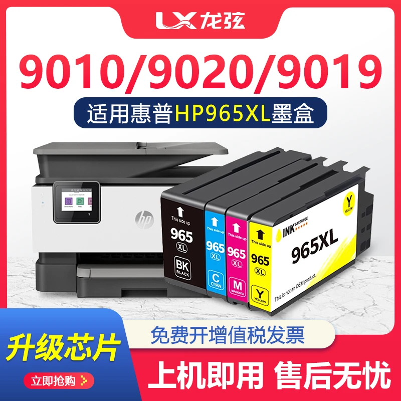 适用惠普965墨盒9010 9020 9019 9012 9016 9018 9026 9028打印机
