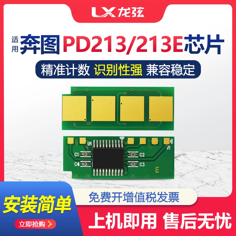 适用奔图PD-213永久芯片M6202NW P2206NW M6603NW M6202w P2210W