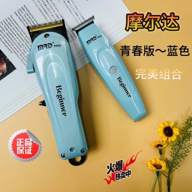 摩尔达青春版电推剪 蓝色 油头渐变推子理发器铲草机小火炮电推剪