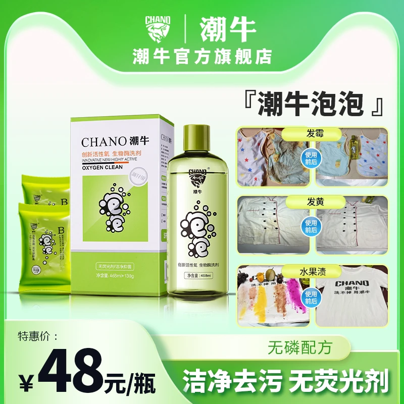 潮牛正品潮牛免搓洗去霉渍黄斑洗衣服活性氧超强洁净潮牛泡泡