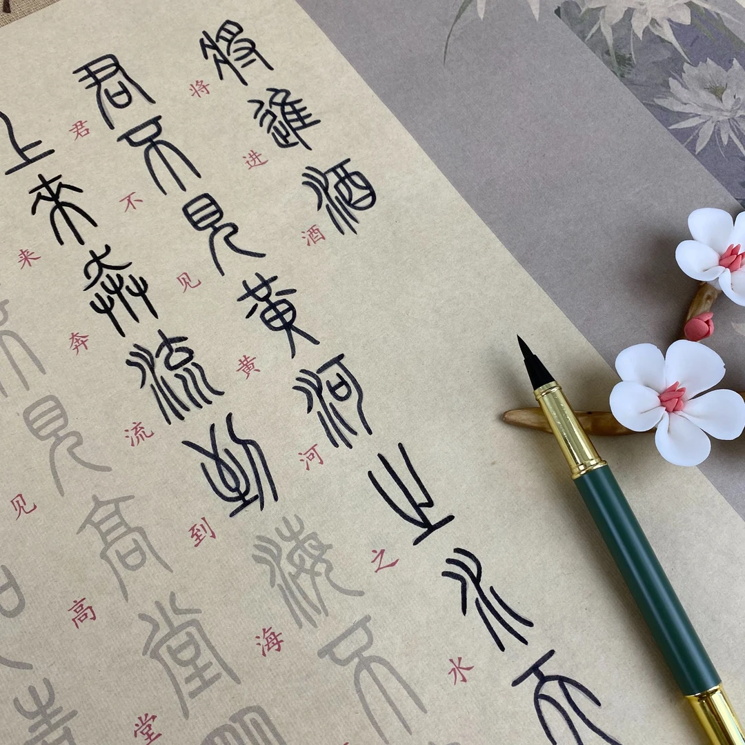 将进酒篆汉书对照字帖篆书法入门初学者软笔临摹毛笔小篆描红字帖