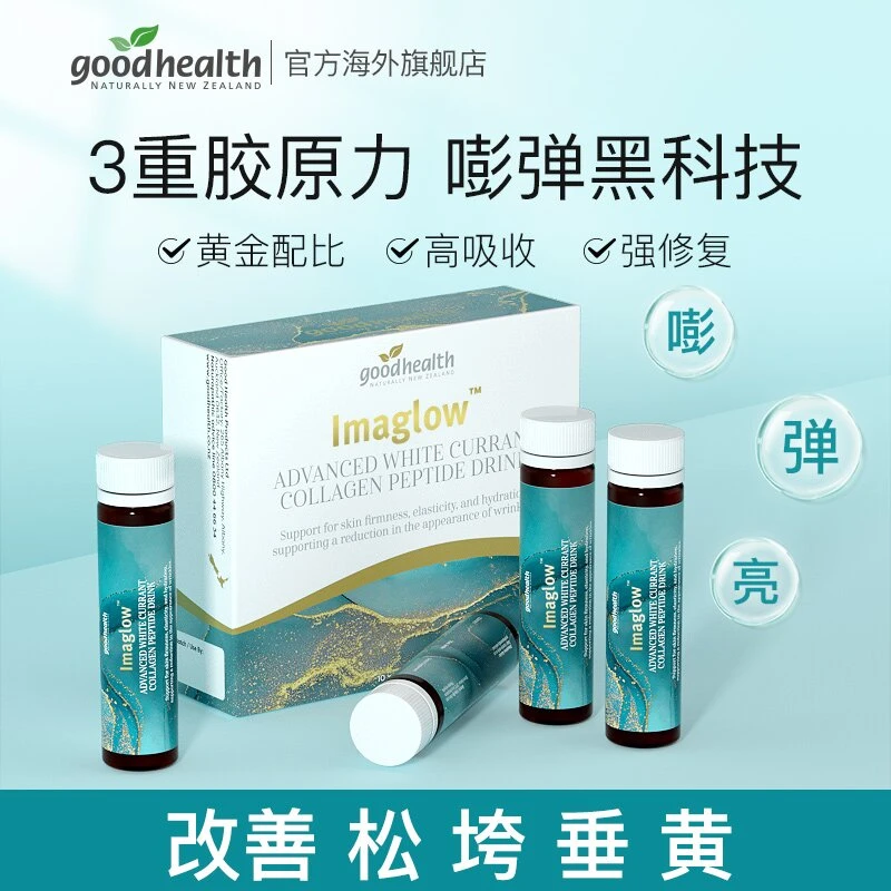 【官方】goodhealth白醋栗胶原蛋白肽口服液态饮补10瓶/盒
