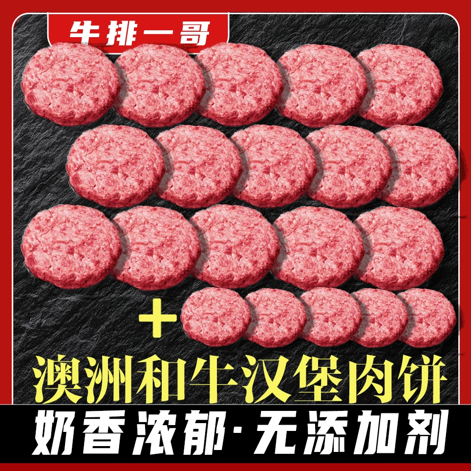 【饕哥感恩回馈】澳洲谷饲和牛牛肉 汉堡牛肉饼90g*20块 原切牛肉