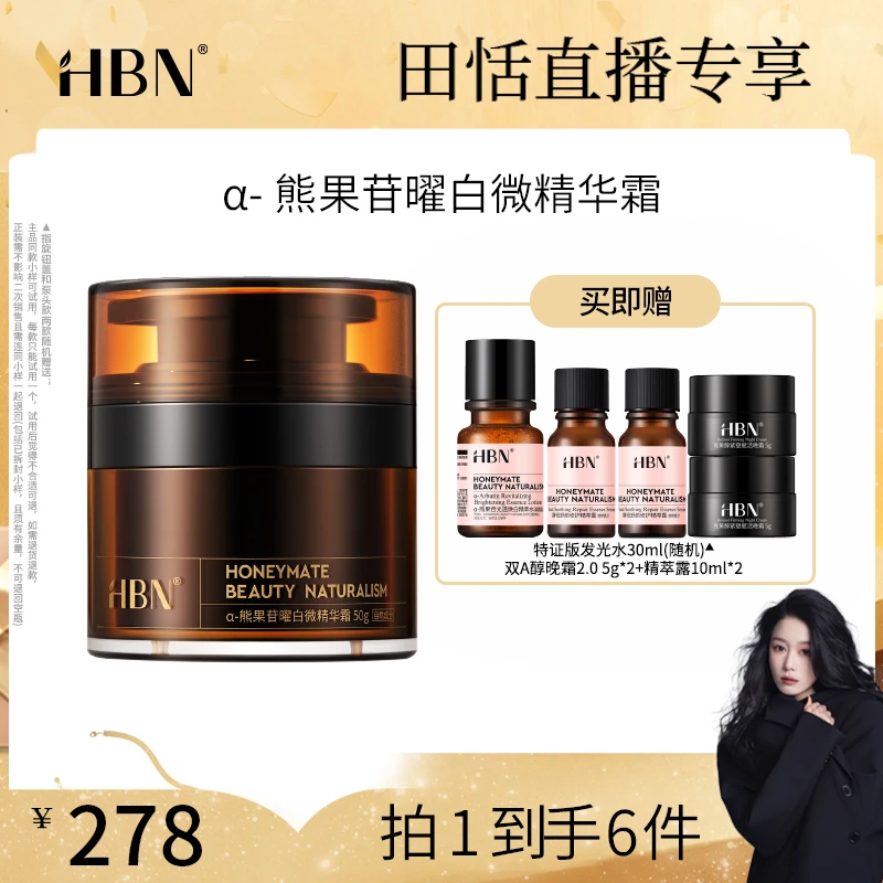 HBNα-熊果苷曜白微精华霜原白霜美白淡斑面霜护肤tt