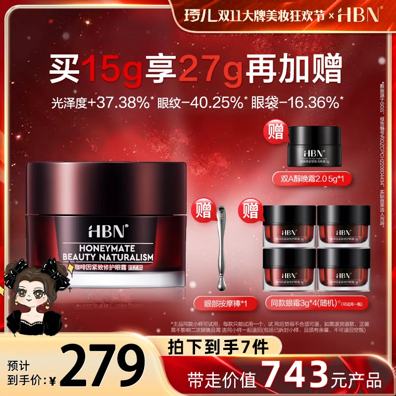 HBN咖啡因眼霜小咖罐2.0御氧紧致修护提拉眼部抗皱护肤QE