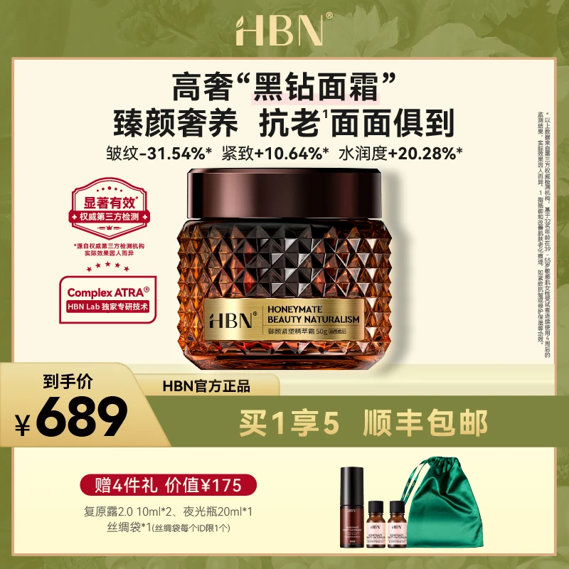 【官方直播】HBN高端黑钻精萃面霜玻色因视黄醇维A醇多肽抗皱护肤