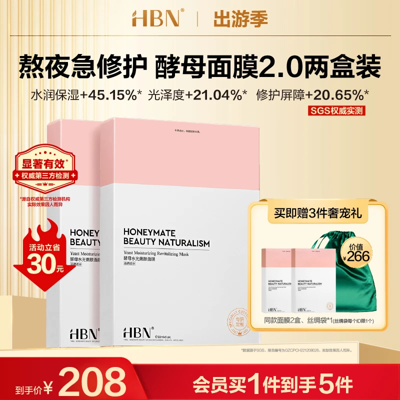 【官方正品】HBN酵母面膜2.0玻尿酸补水保湿修护熬夜精华贴片面膜