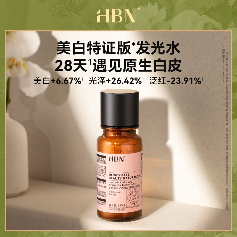 【皓轩专享】HBN美白特证版发光水美白淡斑补水保湿爽肤水护肤品