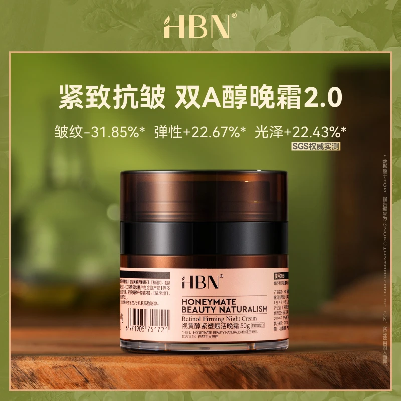 HBN视黄醇维A醇晚霜双A晚霜2.0淡化细纹护肤面霜化妆紧致修护jgpy