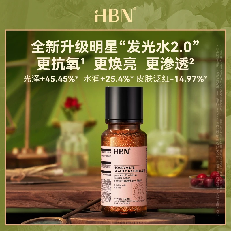 HBN α-熊果苷焕颜精萃水发光水新升级版莹亮保湿护肤爽肤水BY
