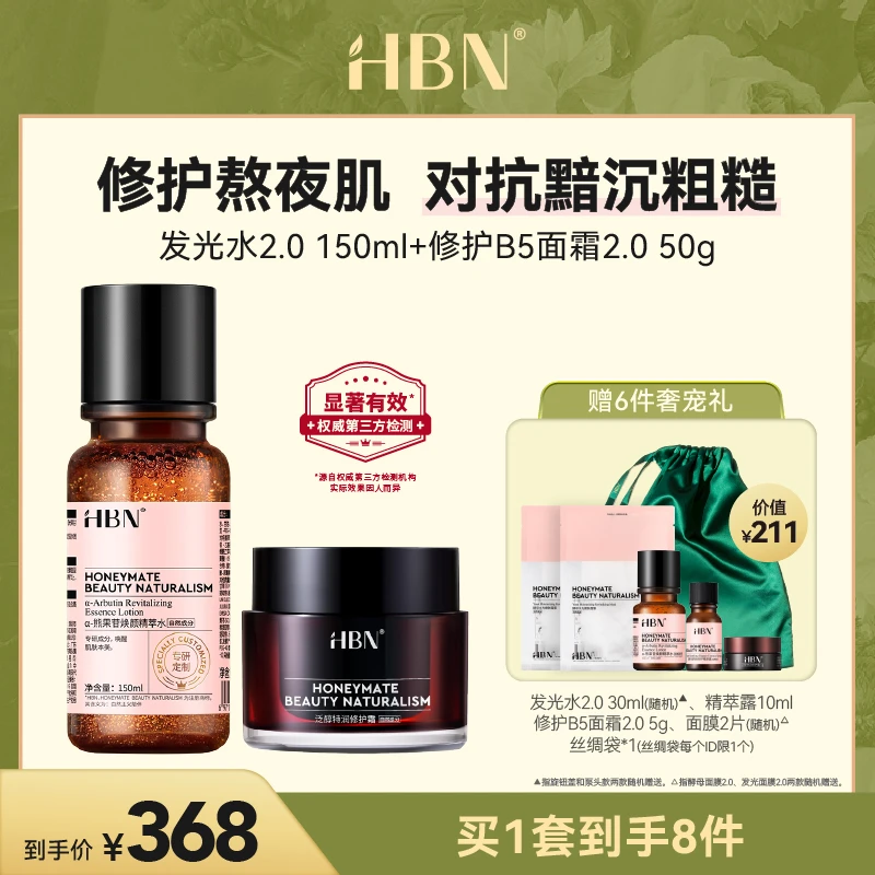 【品牌直播】HBN a-熊果苷焕颜精萃水发光水2.0泛醇修护面霜套组