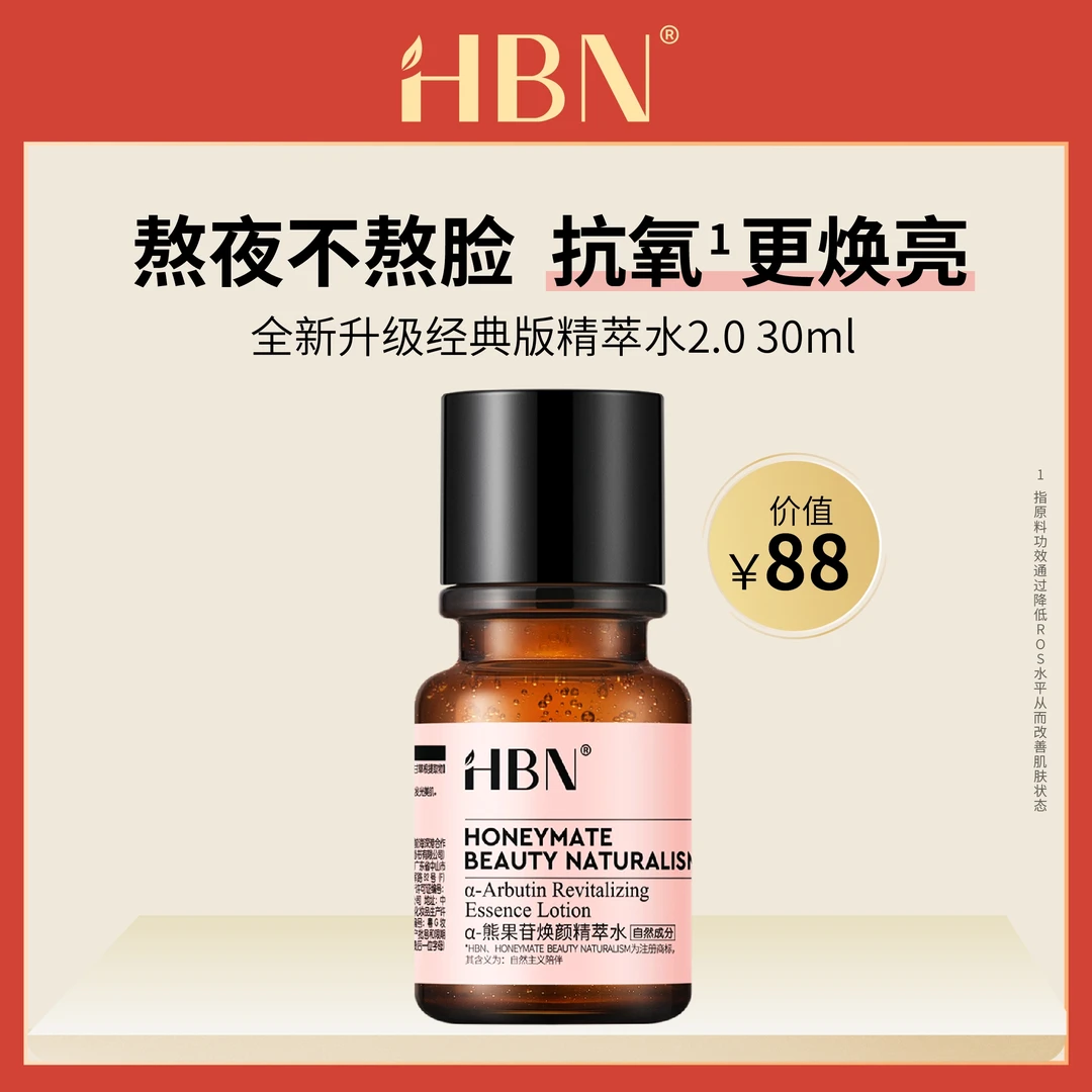 HBNα-熊果苷焕颜精萃水发光水30ml补水保湿爽肤水