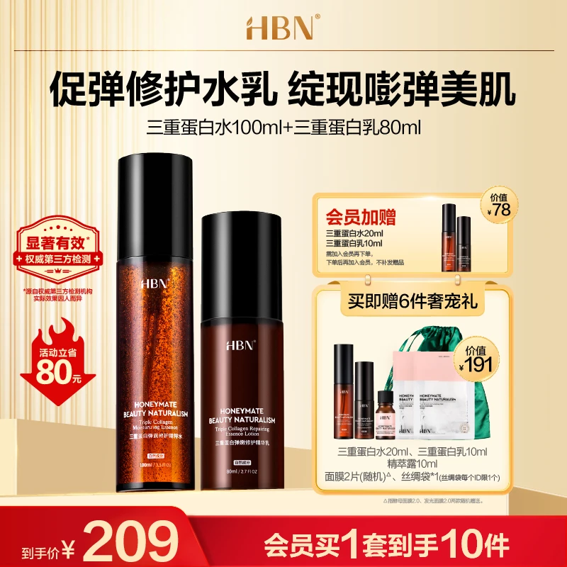 【官方正品】HBN三重蛋白水乳套组促弹修护弹润弹嫩保湿净透护肤