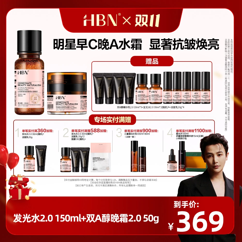 【孙坚推荐专属】HBN早C晚A套装发光水2.0双A醇晚霜2.0提亮紧致保湿