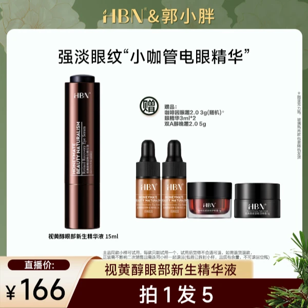 【郭小胖推荐】HBN双A醇眼精华液视黄醇小咖管抗皱眼霜保湿紧致护肤
