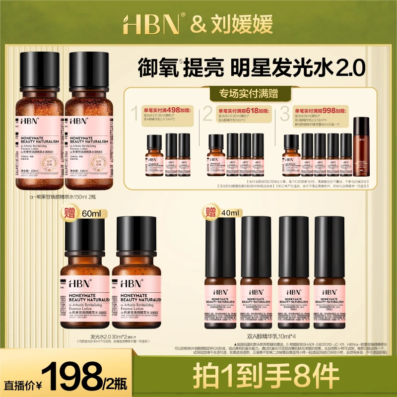 HBNα-熊果苷焕颜精萃水2瓶装发光水2.0提亮补水保湿爽肤水lyy