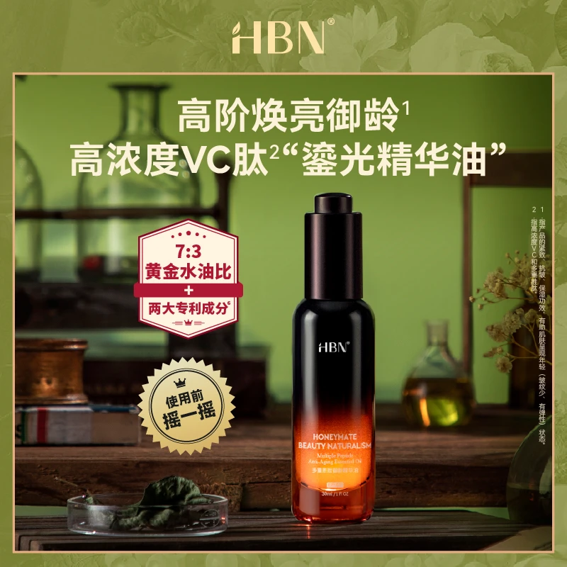 HBN多重胜肽御龄精华油高浓度VC肽精华油护肤修护ZB