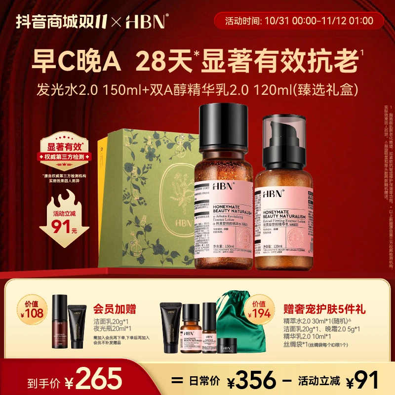 【官方直播】HBN视黄醇精华水乳熊果苷焕颜精萃水提亮护肤组合YS