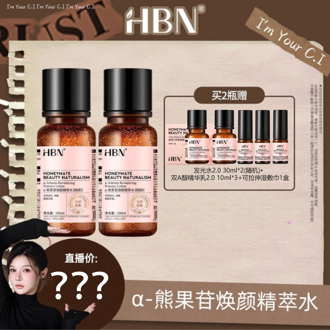 【粉丝专享】HBNα-熊果苷焕颜精萃水2瓶装发光水2.0提亮补水保湿cc