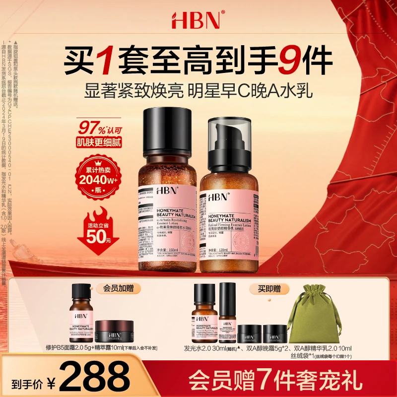 【品牌直播】HBN早C晚A套装发光水双A醇精华乳提亮紧致保湿补水JZ