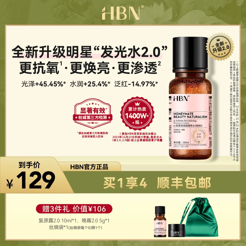【官方直播】HBNα-熊果苷焕颜发光水2.0精萃水提亮补水爽肤水保湿