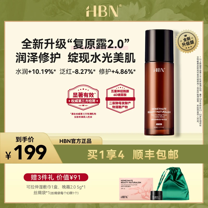 【官方直播】HBN二裂酵母6D玻尿酸复原露2.0神经酰胺精华保湿修护