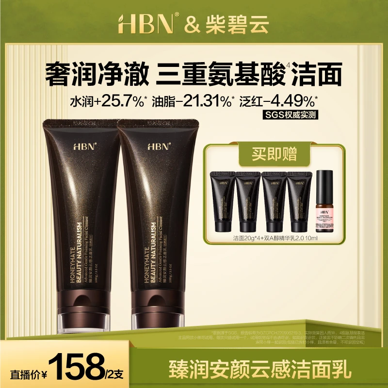 HBN臻润安颜云感洗面奶2支装深层清洁保湿温和泡沫洁面乳CBY