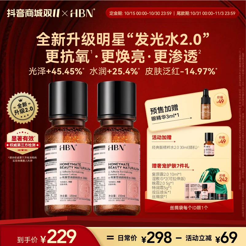 【双11抢先购】HBNα-熊果苷焕颜精萃水发光水新升级版护肤提亮JM