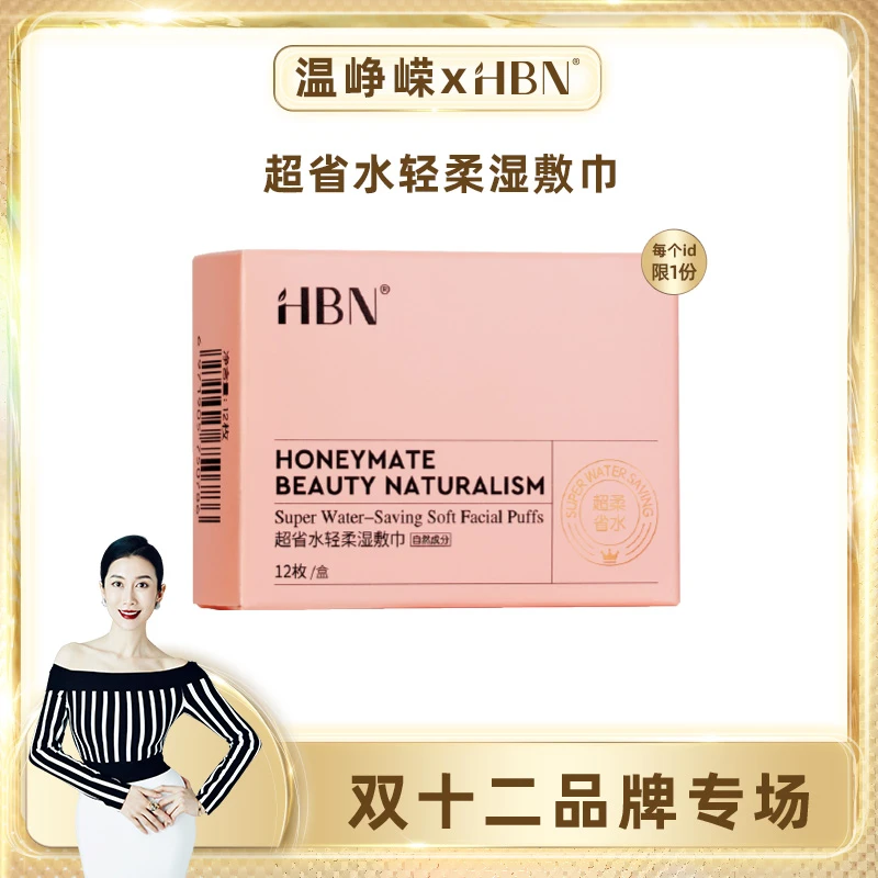 【温峥嵘专属】HBN超省水轻柔湿敷巾1盒湿敷轻柔温和护肤MS