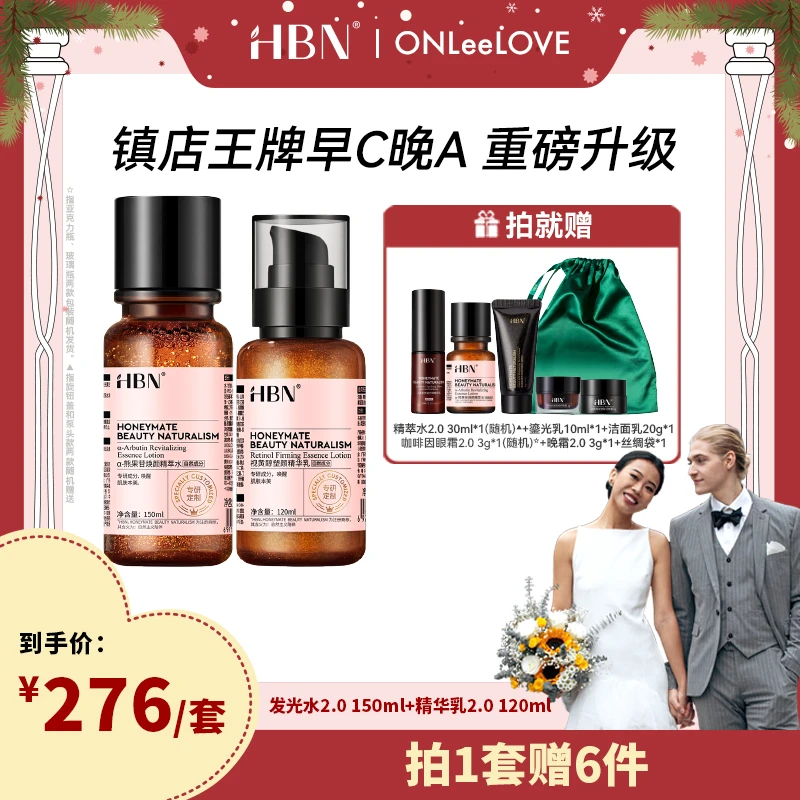 HBNα-熊果苷焕颜精萃水发光水新升级版视黄醇精华乳水乳塑颜【ZB1】