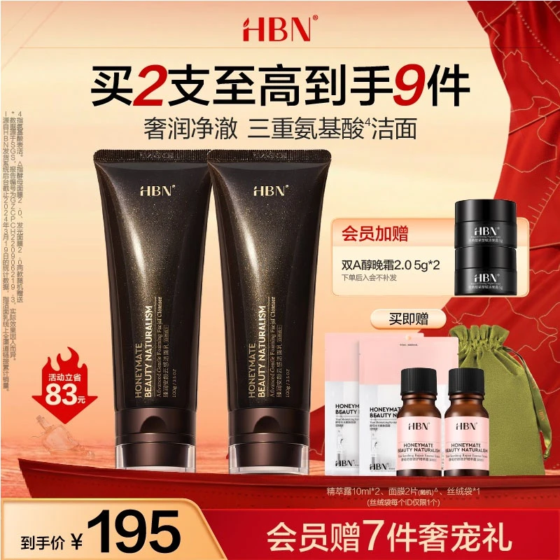 【品牌直播】HBN氨基酸洗面奶2支更划算深层清洁温和控油保湿泡沫JZ