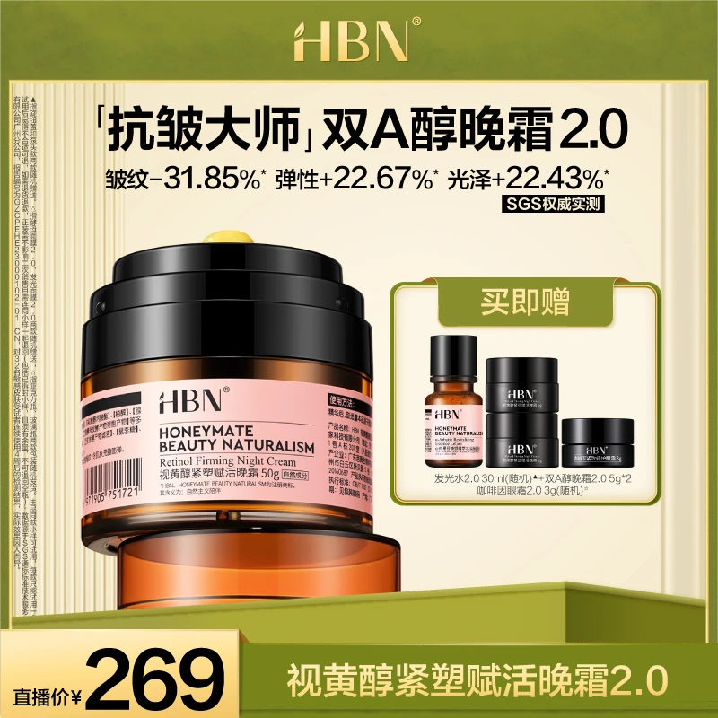 HBN视黄醇双A醇晚霜双A晚霜2.0提拉紧致视黄醇面霜JM
