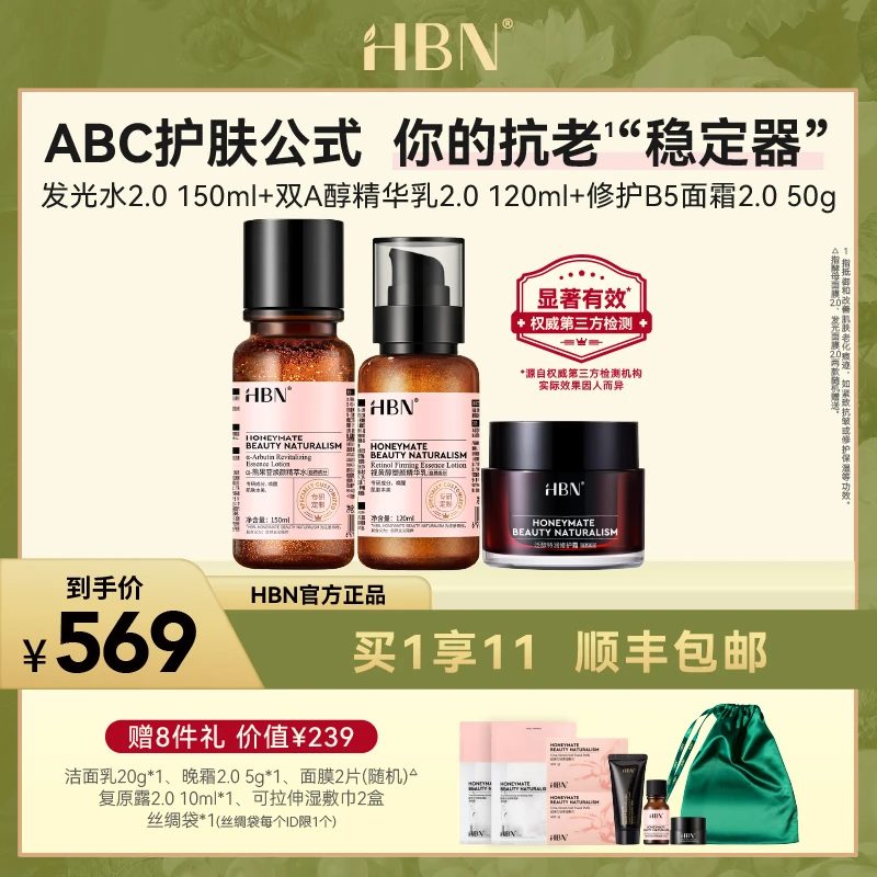 【官方直播】HBN 发光水2.0/精华乳2.0/特润霜2.0/ABC护肤公式提亮