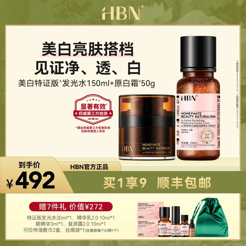 【官方直播】HBN“α-熊果苷美白特证发光水原白霜精华美白淡斑补水