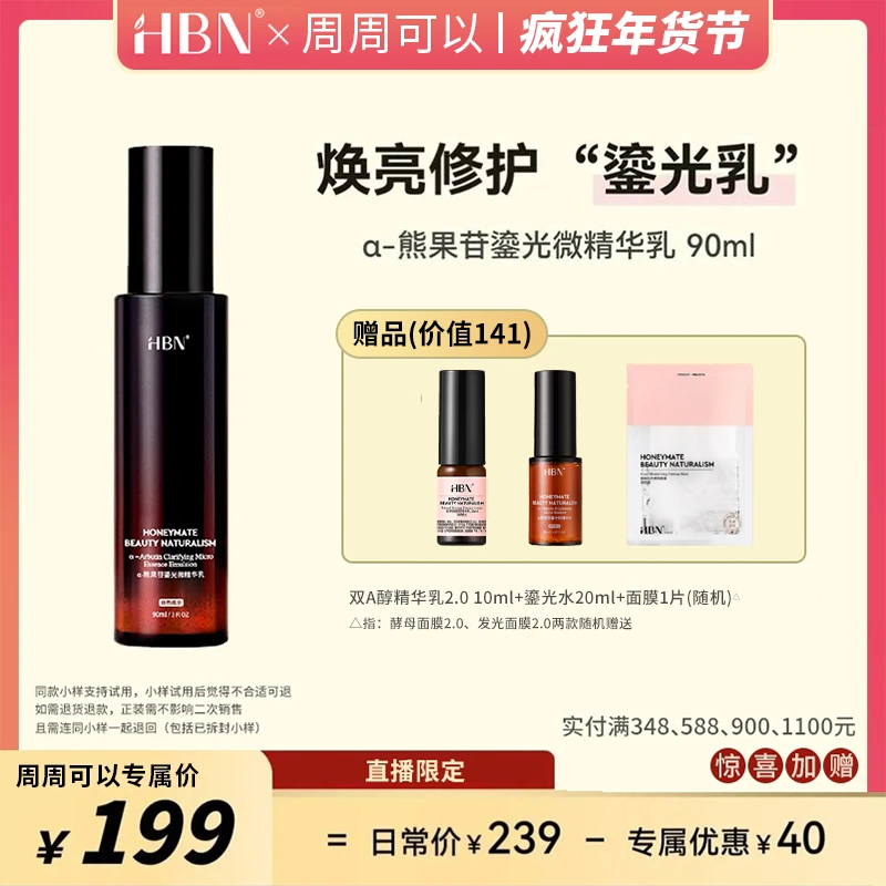 HBNα-熊果苷鎏光微精华乳液保湿嫩肤润透水润护肤滋润透亮【ZB1】