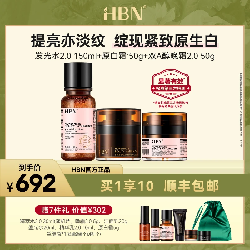 【官方直播】HBN 发光水2.0+原白霜+晚霜紧致焕亮护肤套组