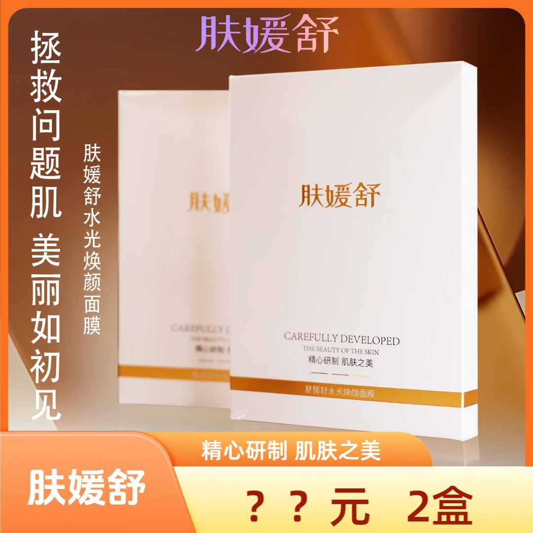 肤媛舒水光焕颜面膜润肤锁水保湿2盒6片装DX